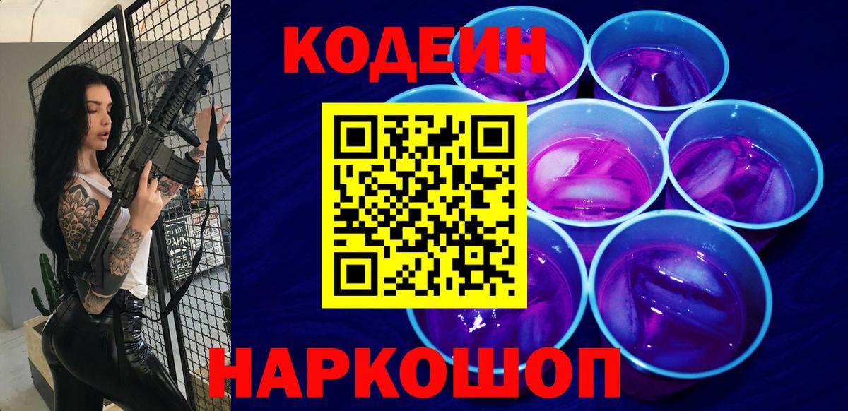 Codein напиток Lean (лин)  Вход с VPN  Бахчисарай  сколько стоит  Codein Purple Drank 